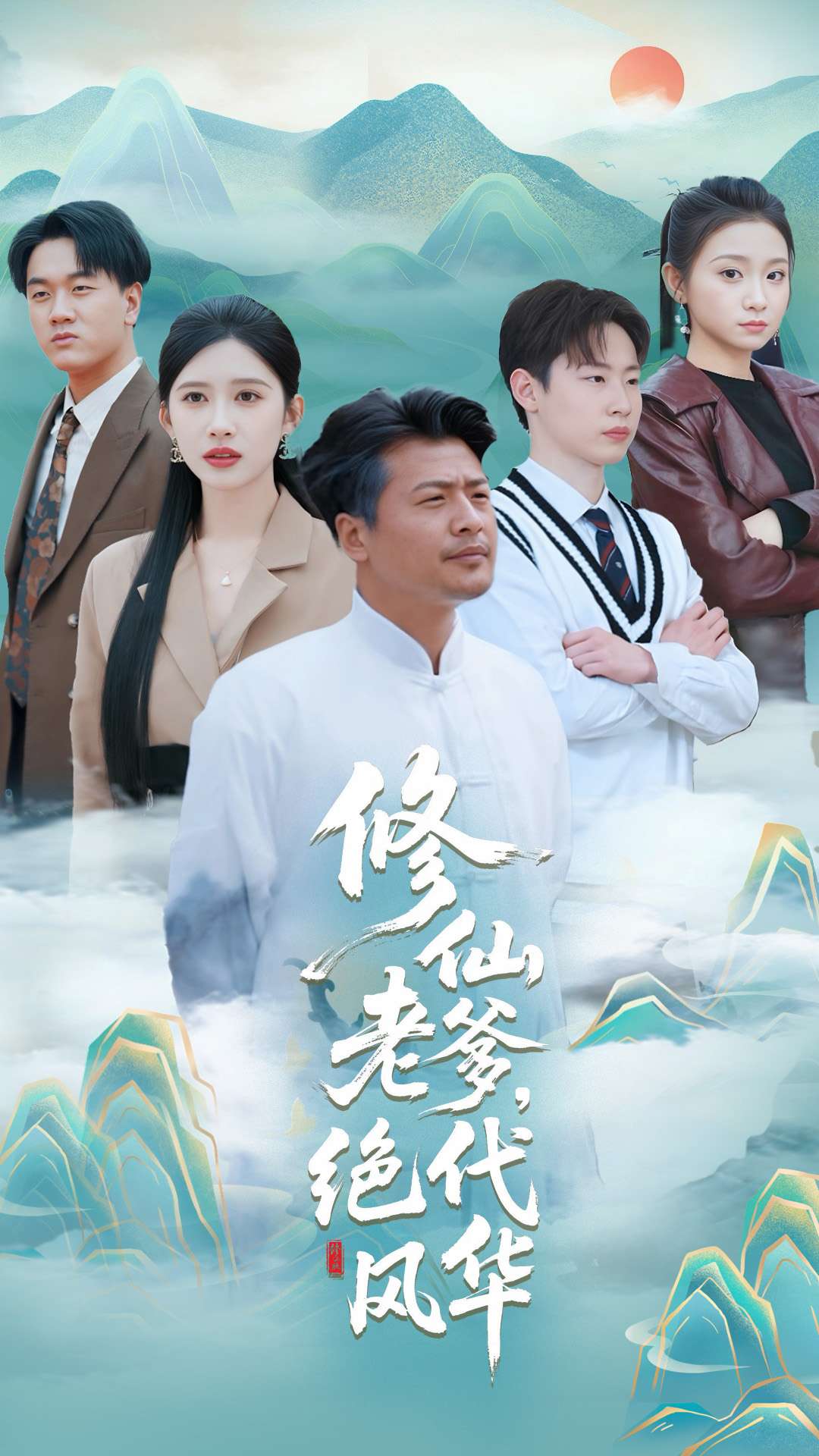 短剧《修仙老爹绝代风华》 免费观看高清短剧，全集完整版在线自由随心享  第1张
