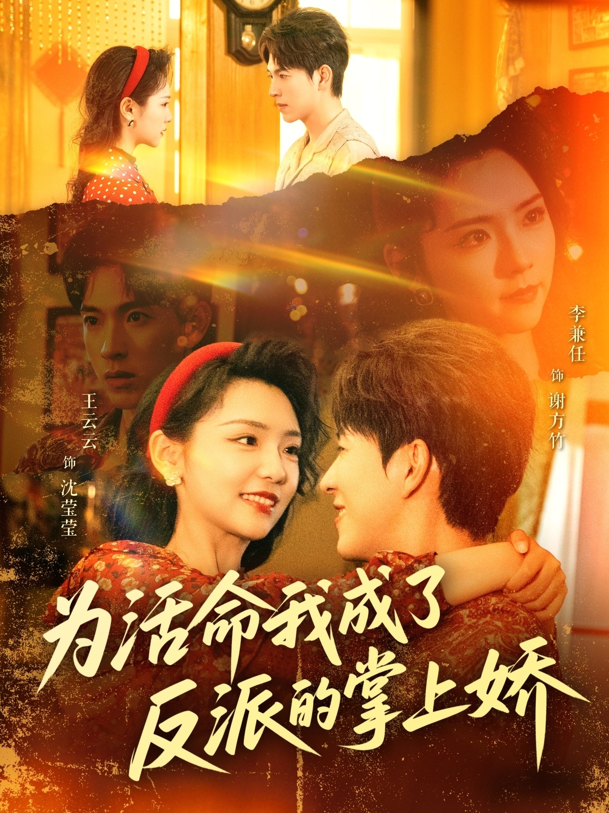 短剧《为活命我成了反派的掌上娇》 全集免费在线，高清画质，大结局已完结  第1张