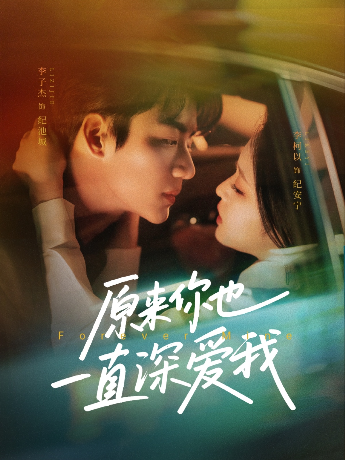 短剧《原来你也一直深爱我》 高清全集！免费在线观看，大结局已完结  第1张