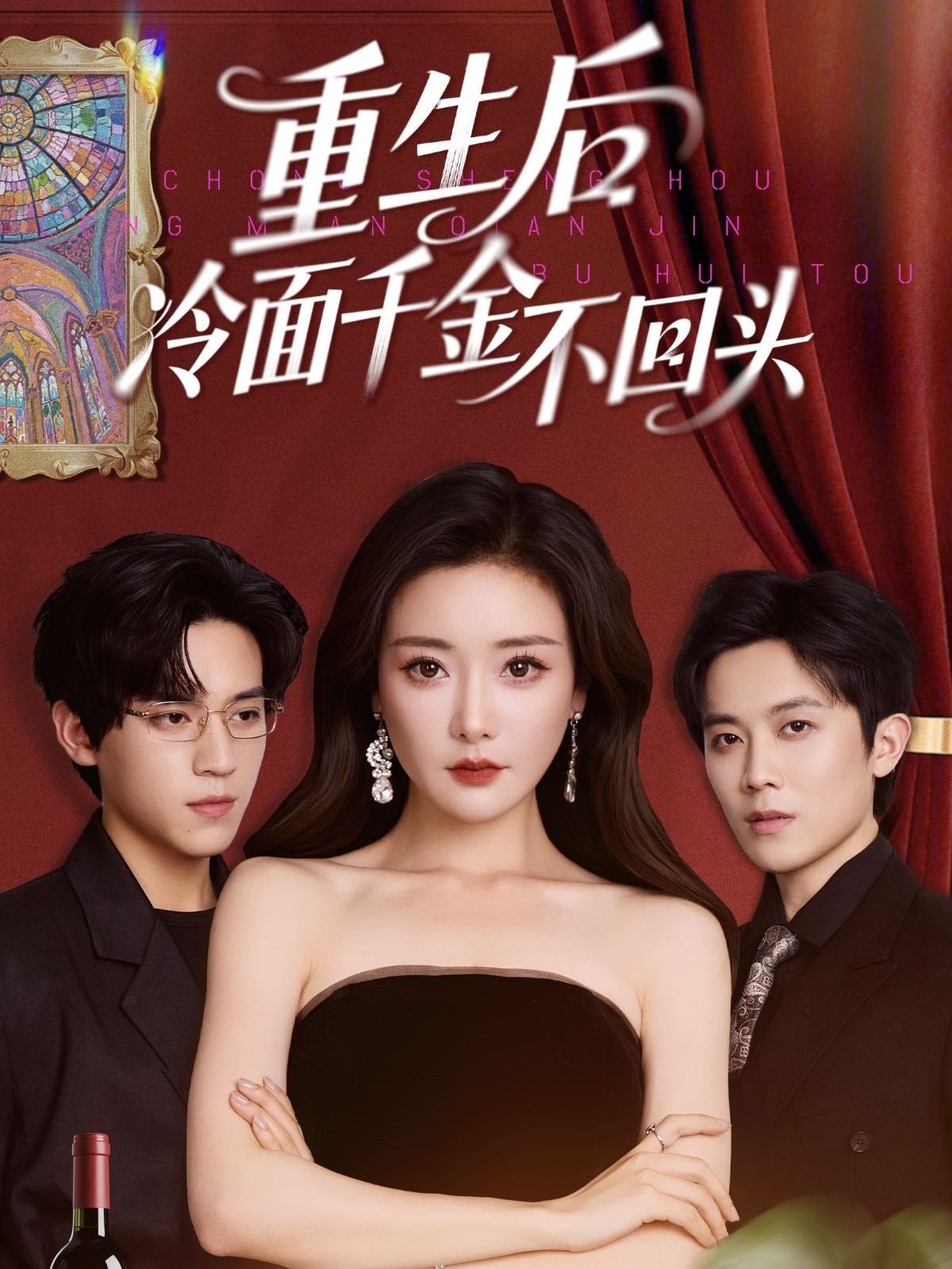 短剧《重生后冷面千金不回头》 全集免费在线，高清画质，大结局震撼揭晓  第1张