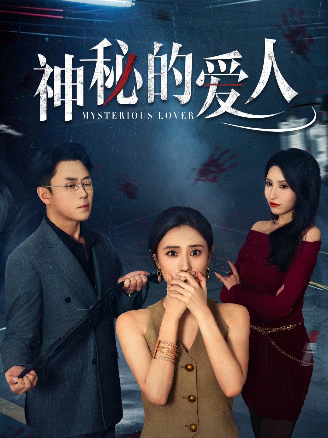 短剧《神秘的爱人》 免费高清短剧全集在线，完整版观看无束缚  第1张