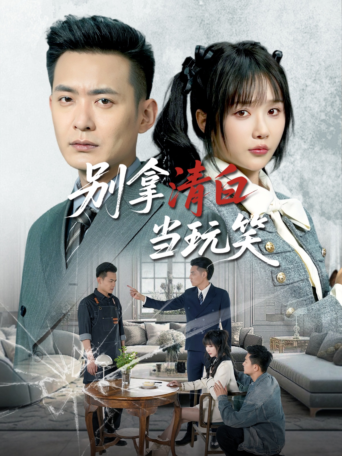 短剧《别拿清白当玩笑》 免费看高清全集，大结局震撼揭晓  第1张
