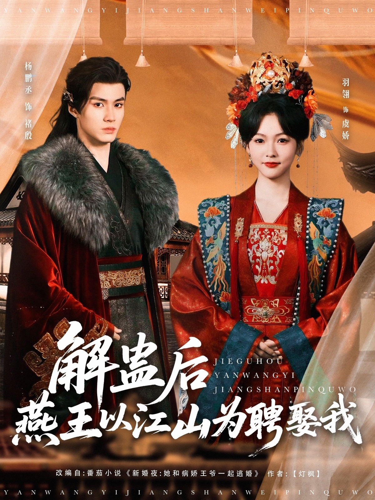 短剧《解蛊后燕王以江山为聘娶我》 全集免费在线，高清画质，大结局震撼揭晓  第1张
