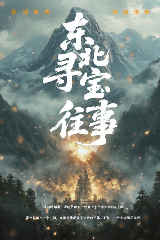 短剧《东北寻宝往事》 完整版高清短剧免费看，在线全集随心享  第1张