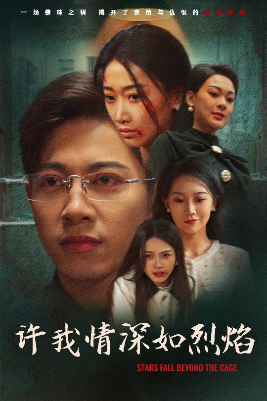 短剧《许我情深如烈焰》 高清无广告！全集免费在线观看，大结局震撼揭晓  第1张