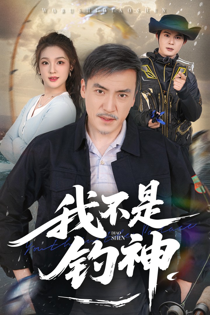 短剧《我不是钓神》 高清短剧全集在线，免费完整版无障碍随心享  第1张
