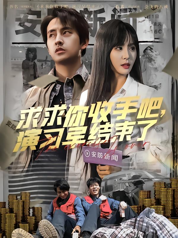 短剧《求求你收手吧演习早结束了&让你参与银行演习没让你来真的》 高清无广告！全集免费在线观看，大结局已完结！
