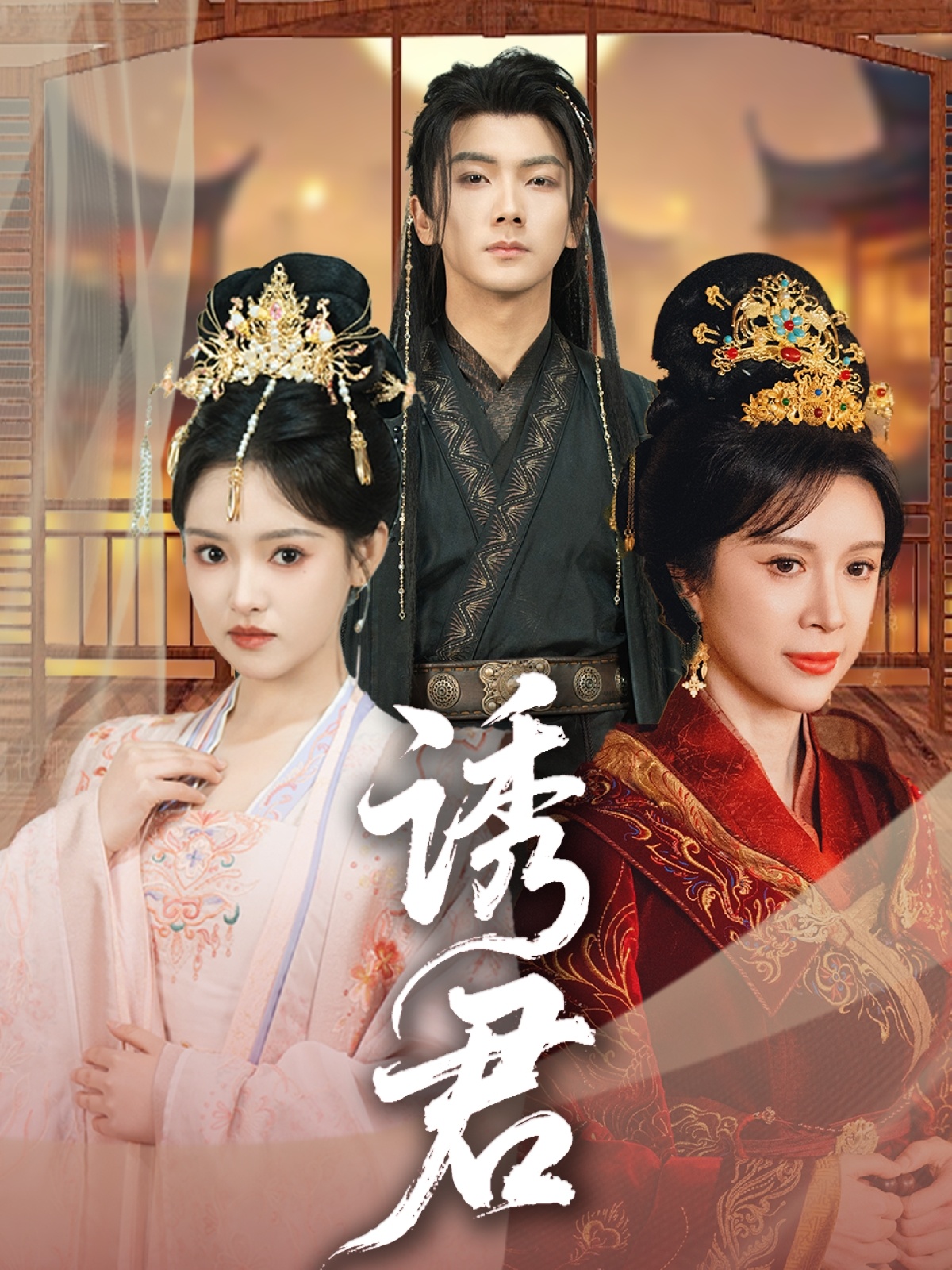 短剧《诱君》 全集免费在线，高清画质，大结局震撼揭晓  第1张