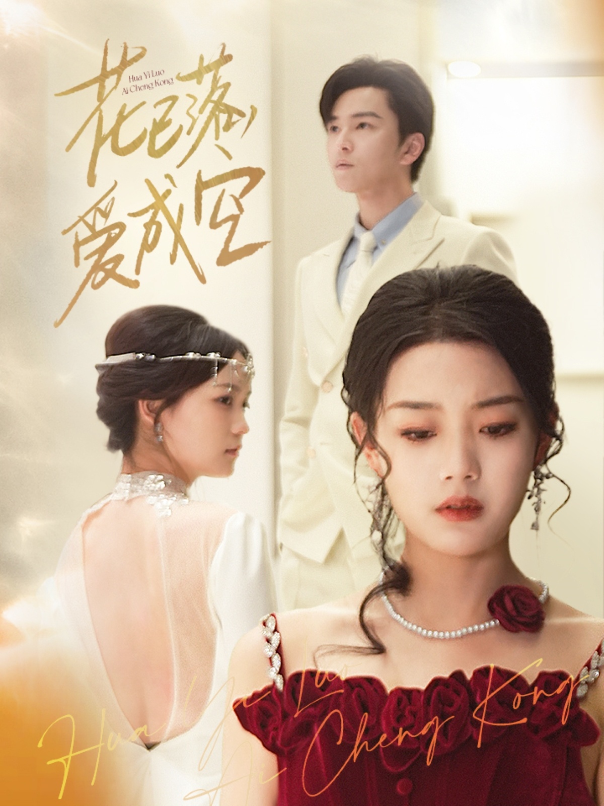 短剧《花已落，爱成空》 全集高清免费在线观看，大结局震撼揭晓  第1张