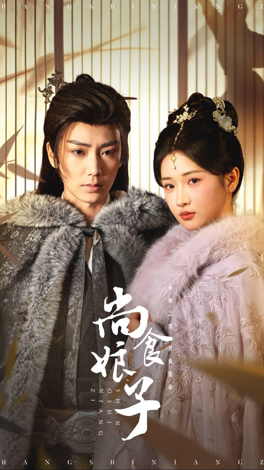 短剧《尚食娘子》 短剧全集免费看，高清在线播放，大结局震撼揭晓  第1张