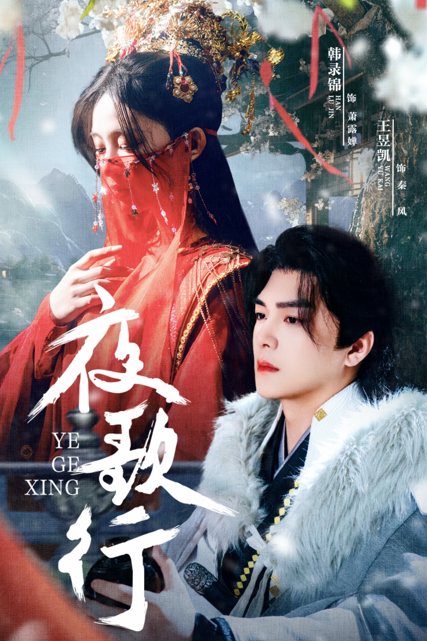 短剧《夜歌行》 短剧全集免费看，高清在线播放，大结局震撼来袭  第1张