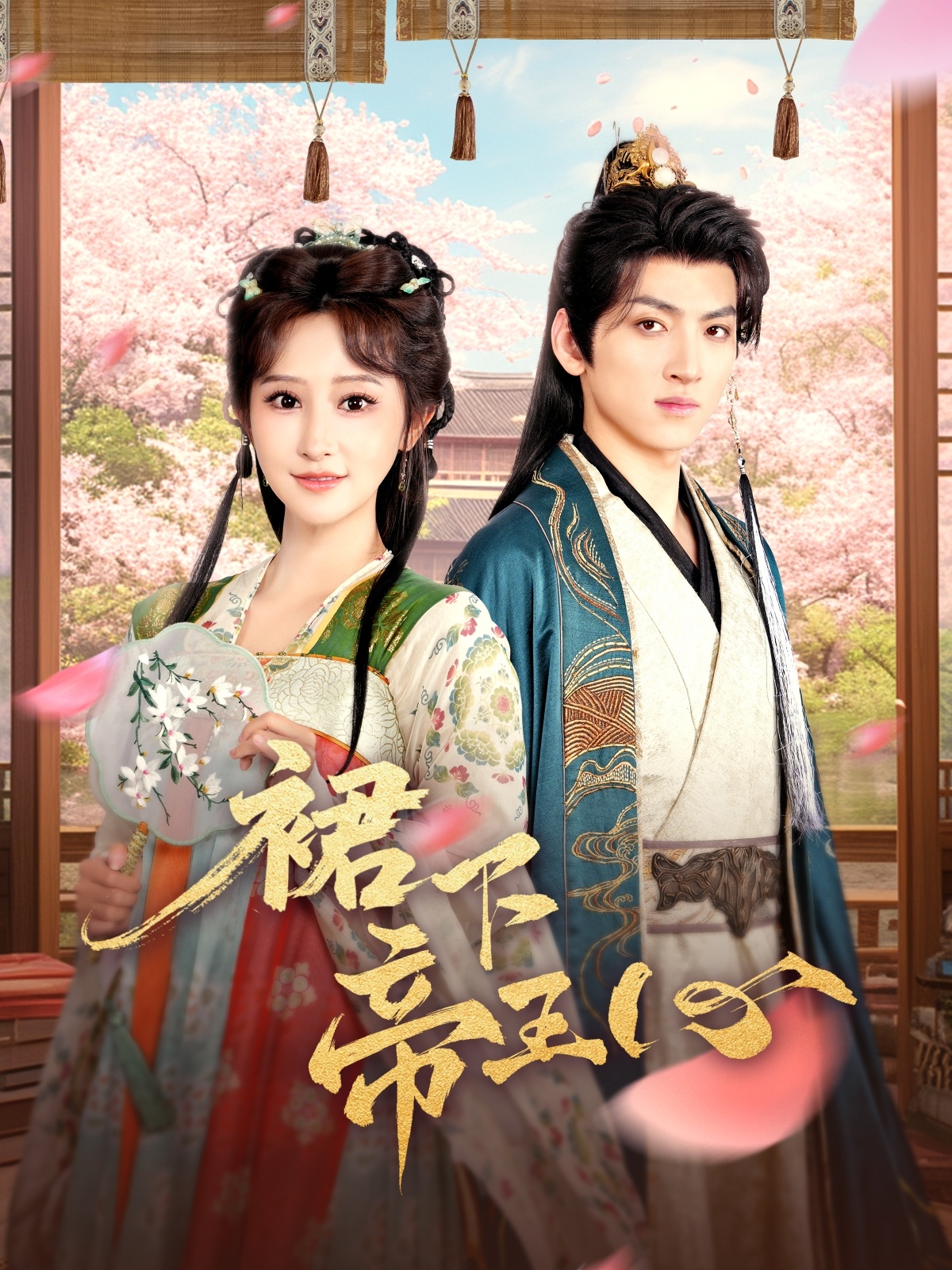 短剧《裙下帝王心》 高清短剧全集免费，完整版在线观看无障碍  第1张