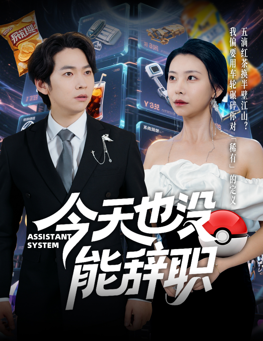 短剧《今天也没能辞职》 高清短剧全集免费，完整版在线观看无束缚  第1张