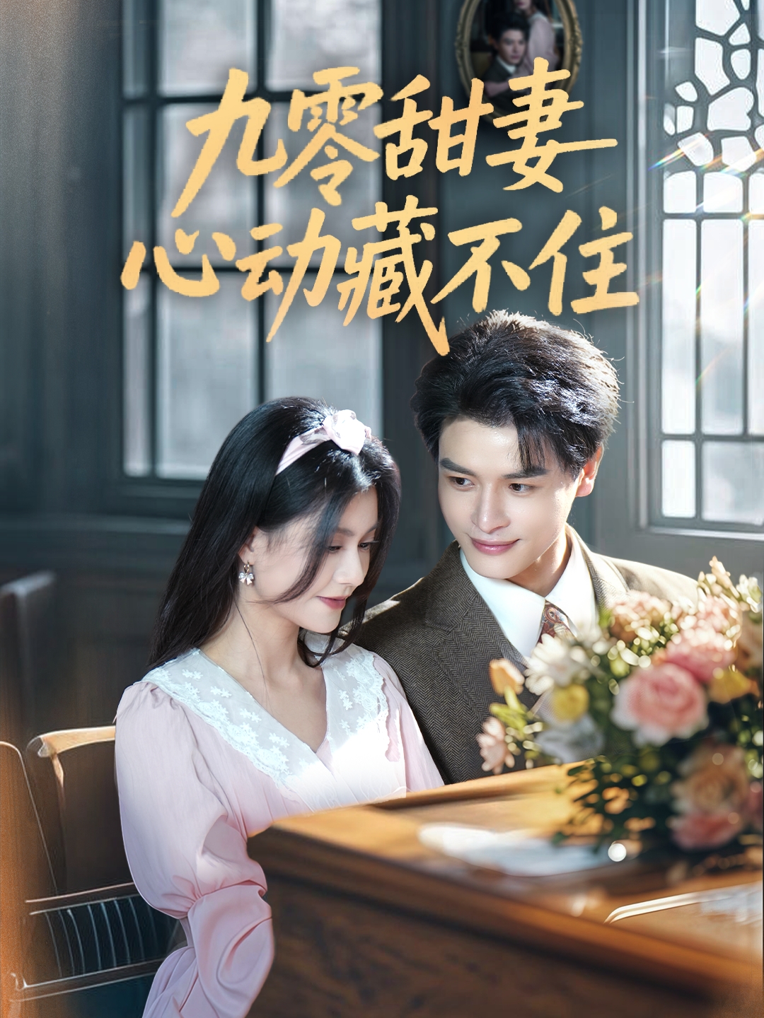 短剧《九零甜妻心动藏不住》 免费观看高清短剧，全集完整版在线无限制  第1张