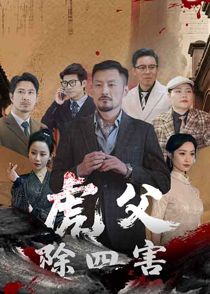 短剧《虎父除四害》 短剧全集在线，免费高清观看，大结局震撼来袭！  第1张