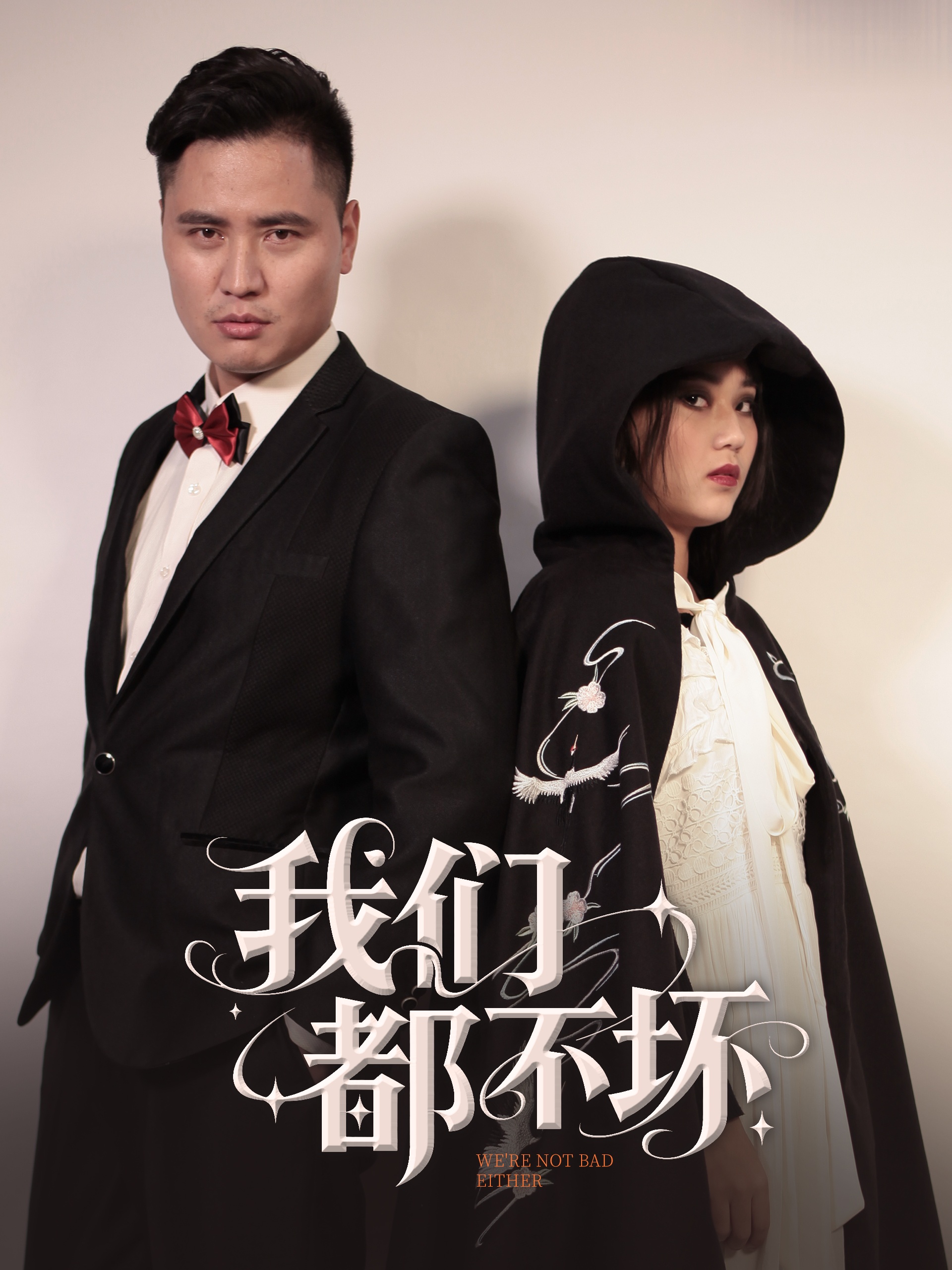 短剧《我们都不坏》 高清短剧全集免费在线，完整版随心欣赏无限制  第1张
