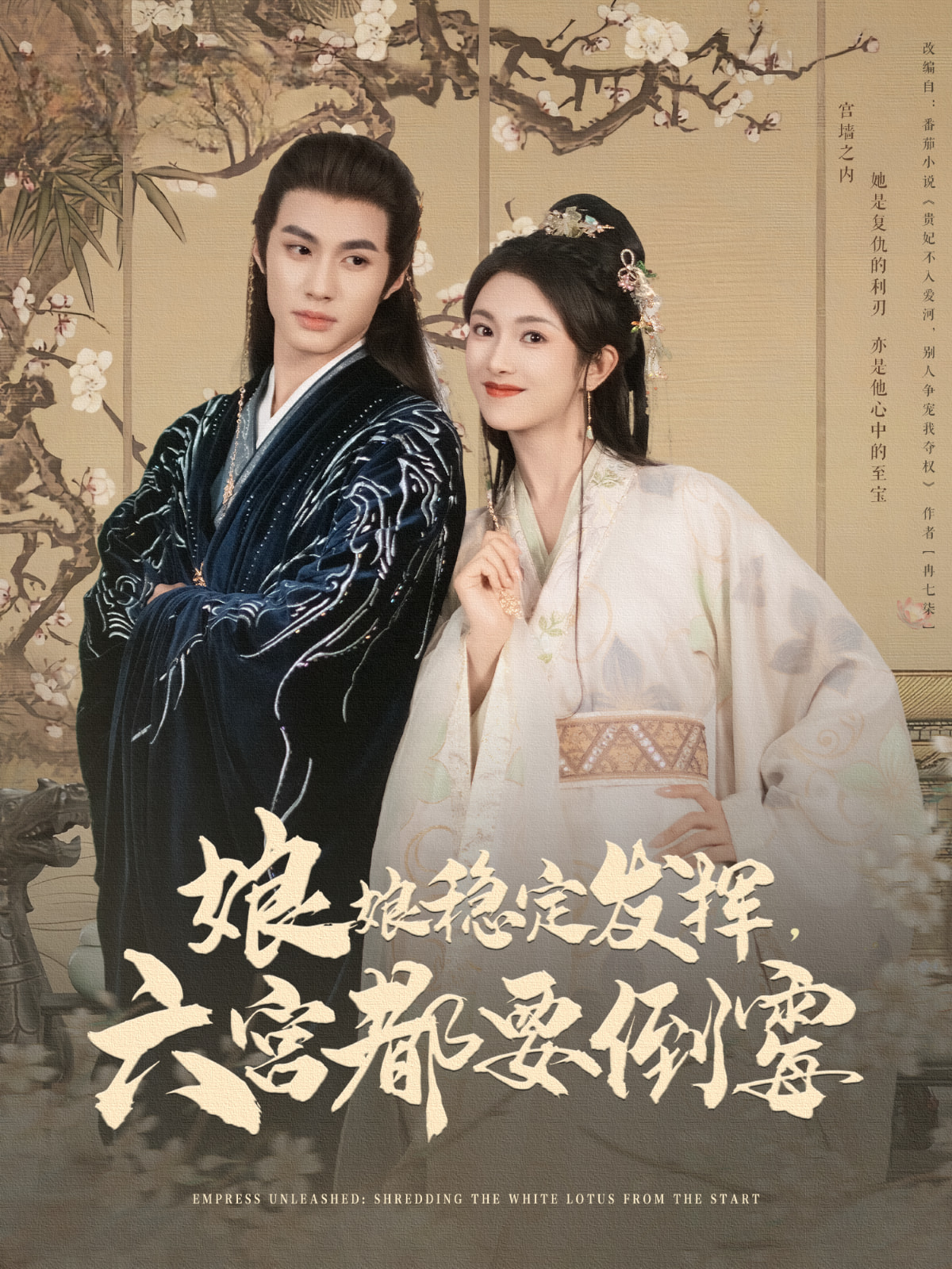 短剧《娘娘稳定发挥六宫都要倒霉》 全集免费在线观看，大结局震撼来袭，高清画质  第1张