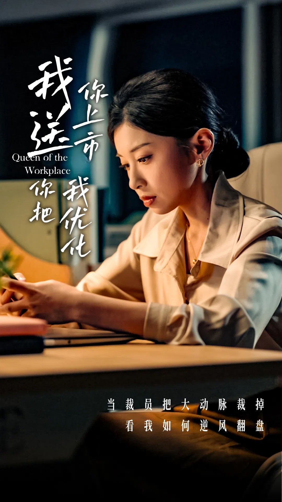 短剧《我送你上市你把我优化》 全集免费在线，高清画质，大结局震撼揭晓  第1张