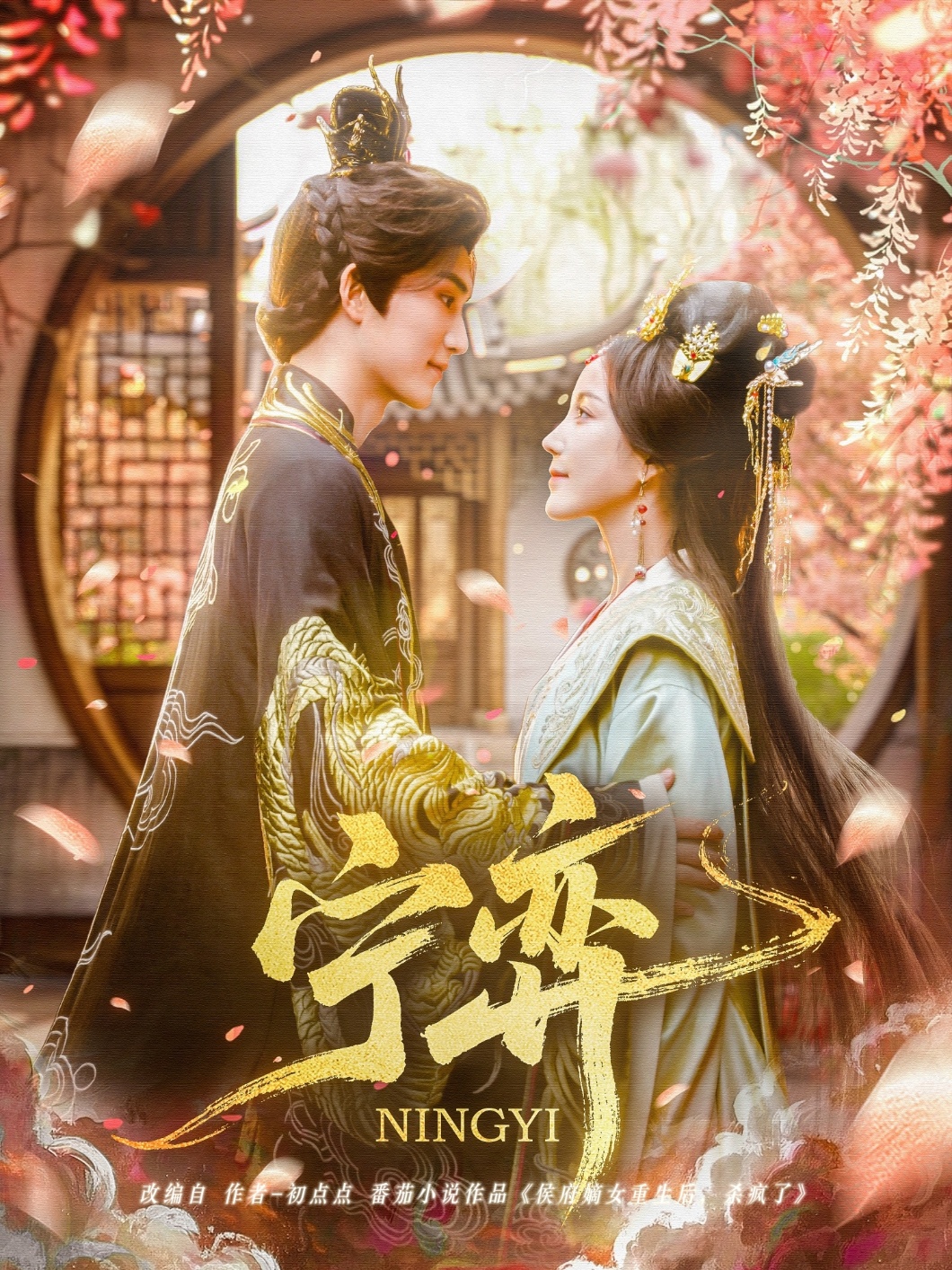 短剧《宁弈》 高清短剧全集免费，完整版在线观看自由  第1张