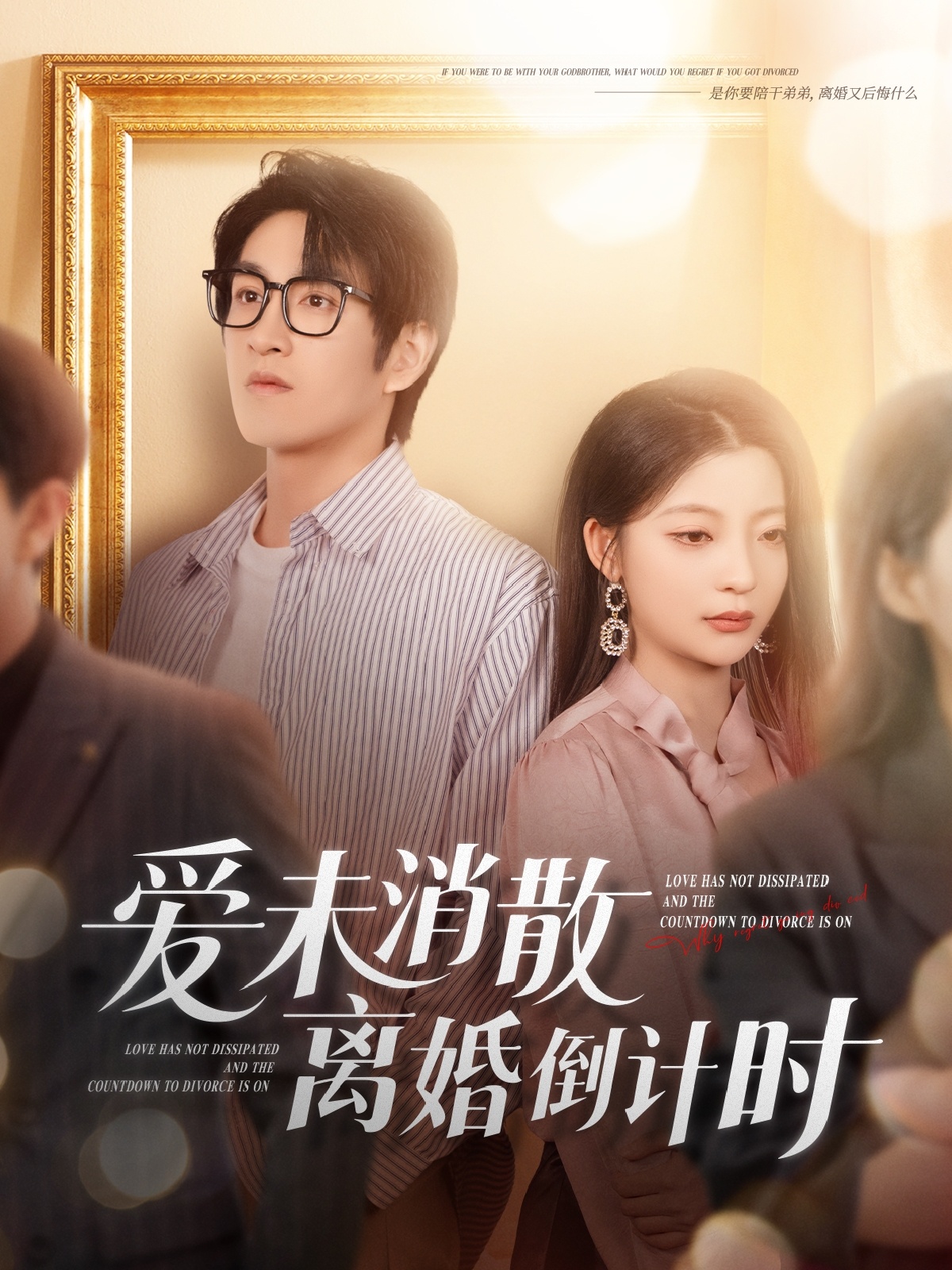 短剧《爱未消散离婚倒计时》 免费高清短剧全集，完整版在线无限制享  第1张