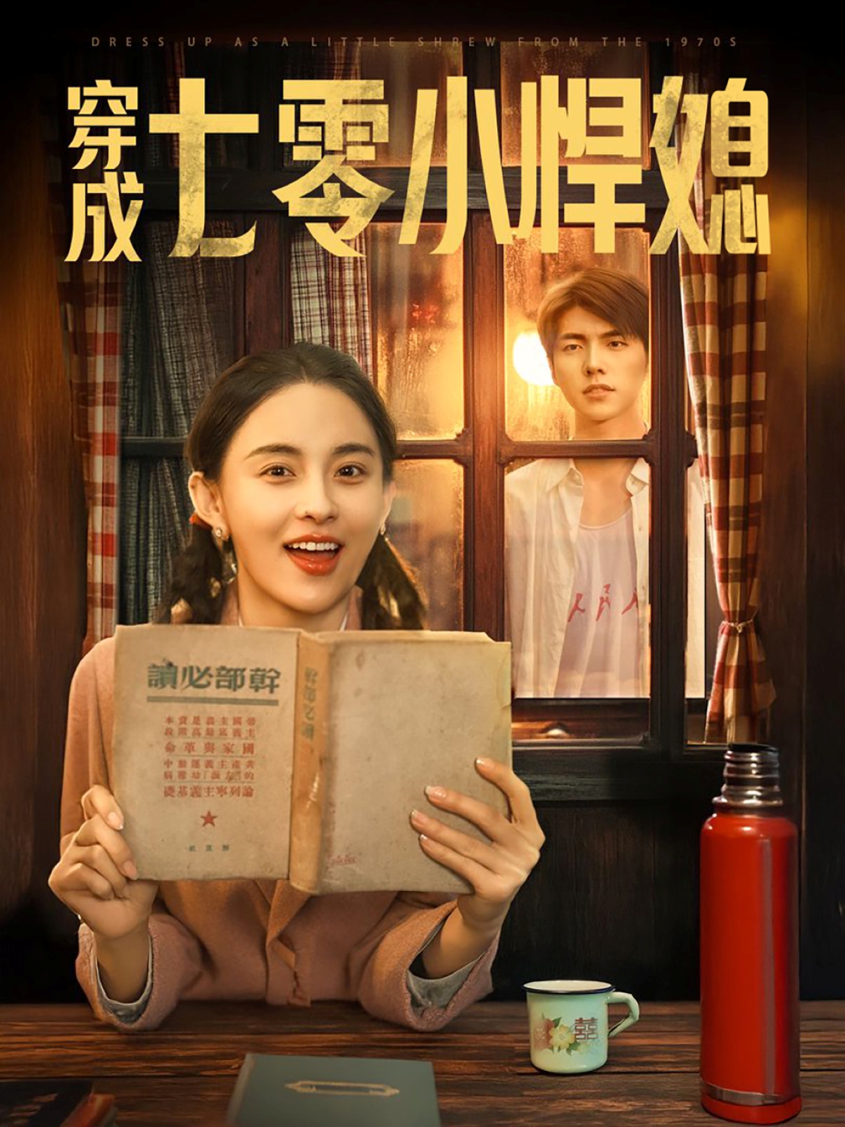 短剧《穿成七零小悍媳》 短剧全集免费看，高清在线播放，大结局已完结！