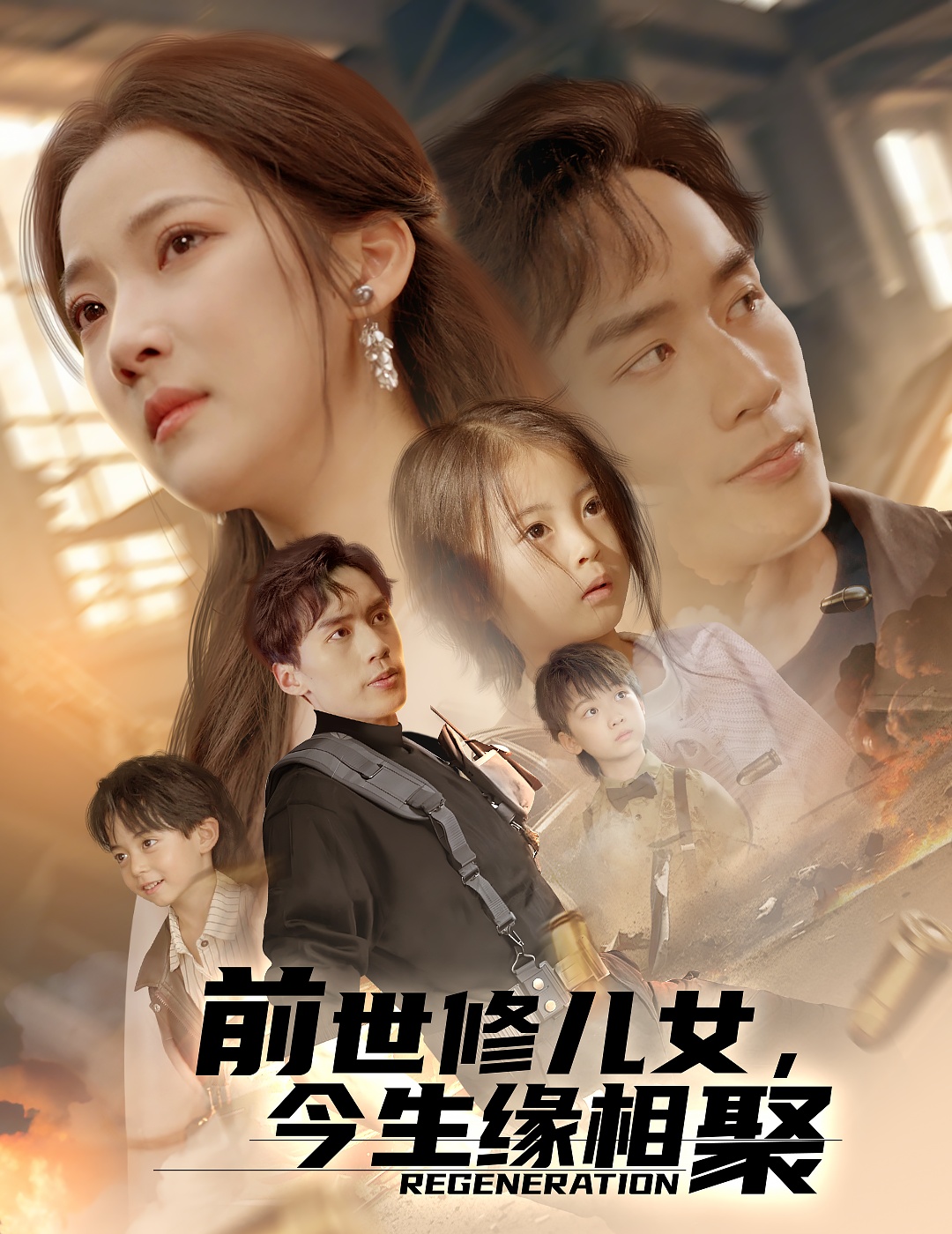 短剧《前世修儿女，今生缘相聚》 高清无码！短剧全集免费在线观看，大结局已完结