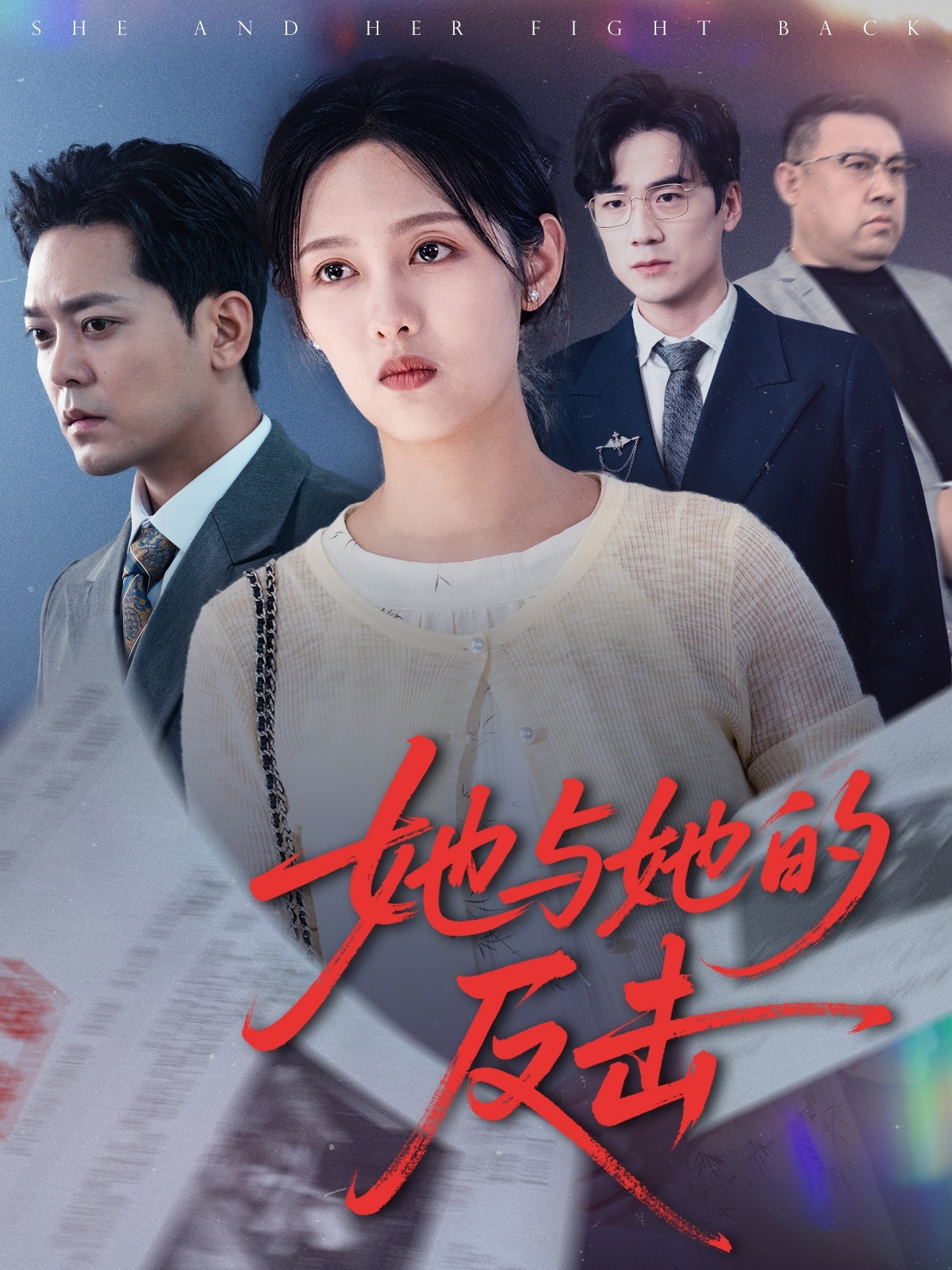 短剧《她与她的反击》 高清无广告！全集免费看，大结局已完结  第1张