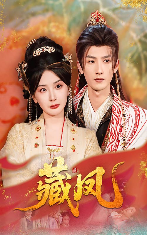 短剧《藏凤》 完整版高清短剧免费，在线全集无障碍欣赏  第1张