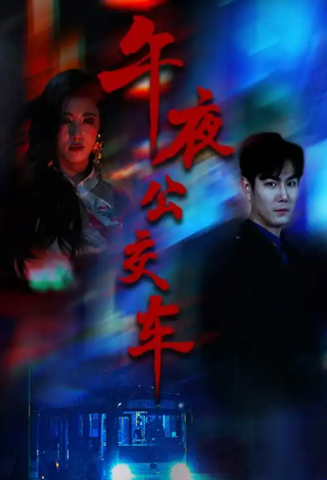 短剧《午夜公交车》 免费观看高清全集，在线播放完整版，大结局已完结！  第1张