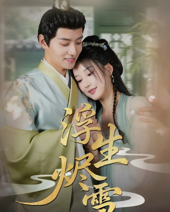 短剧《浮生烬雪》 免费在线观看高清全集，大结局已完结！  第1张