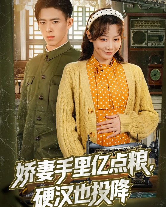 短剧《娇妻手里亿点粮，硬汉也投降》 免费观看高清全集，大结局震撼来袭  第1张