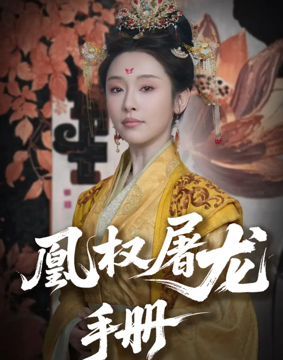 短剧《凰权屠龙手册》 高清短剧全集免费在线，完整版随心观看  第1张