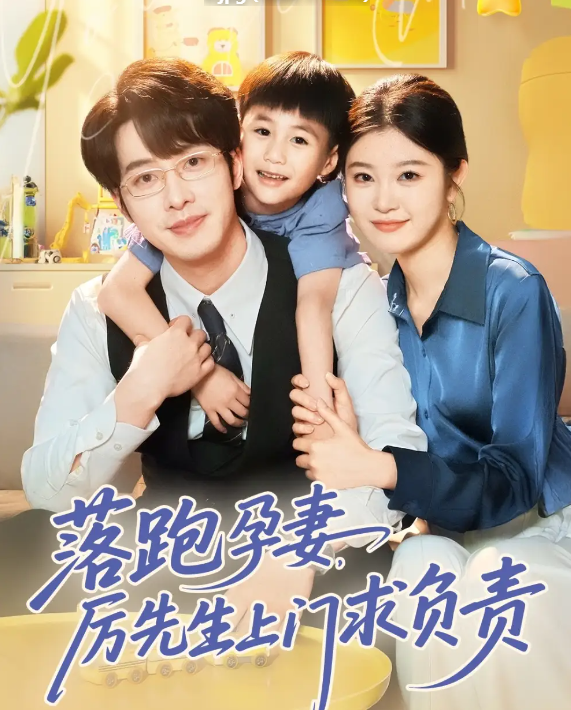 短剧《落跑孕妻厉先生上门求负责》 高清全集！短剧免费在线观看，大结局已完结  第1张