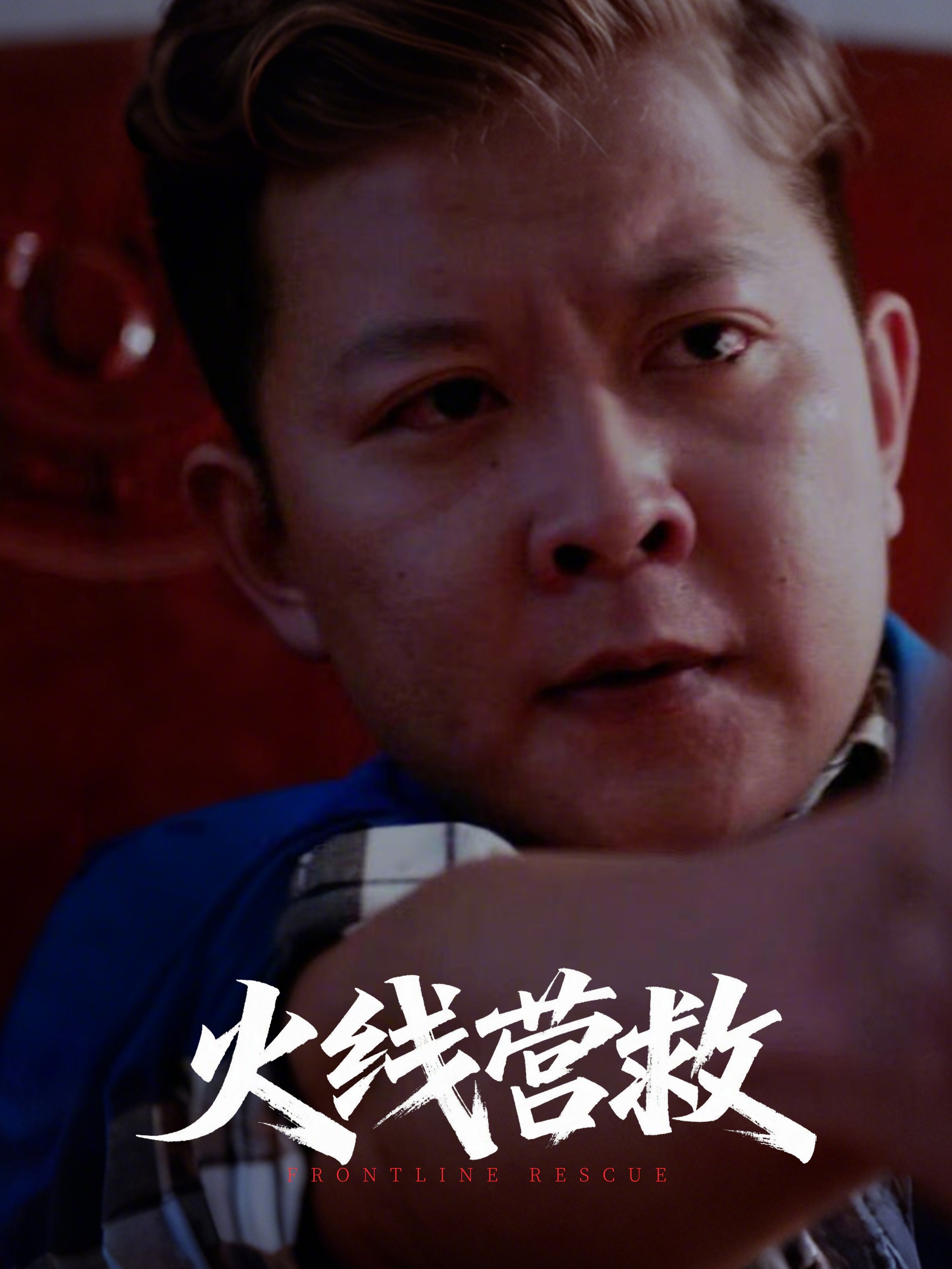 短剧《火线营救》 免费观看高清短剧，全集完整版在线随心享无障碍