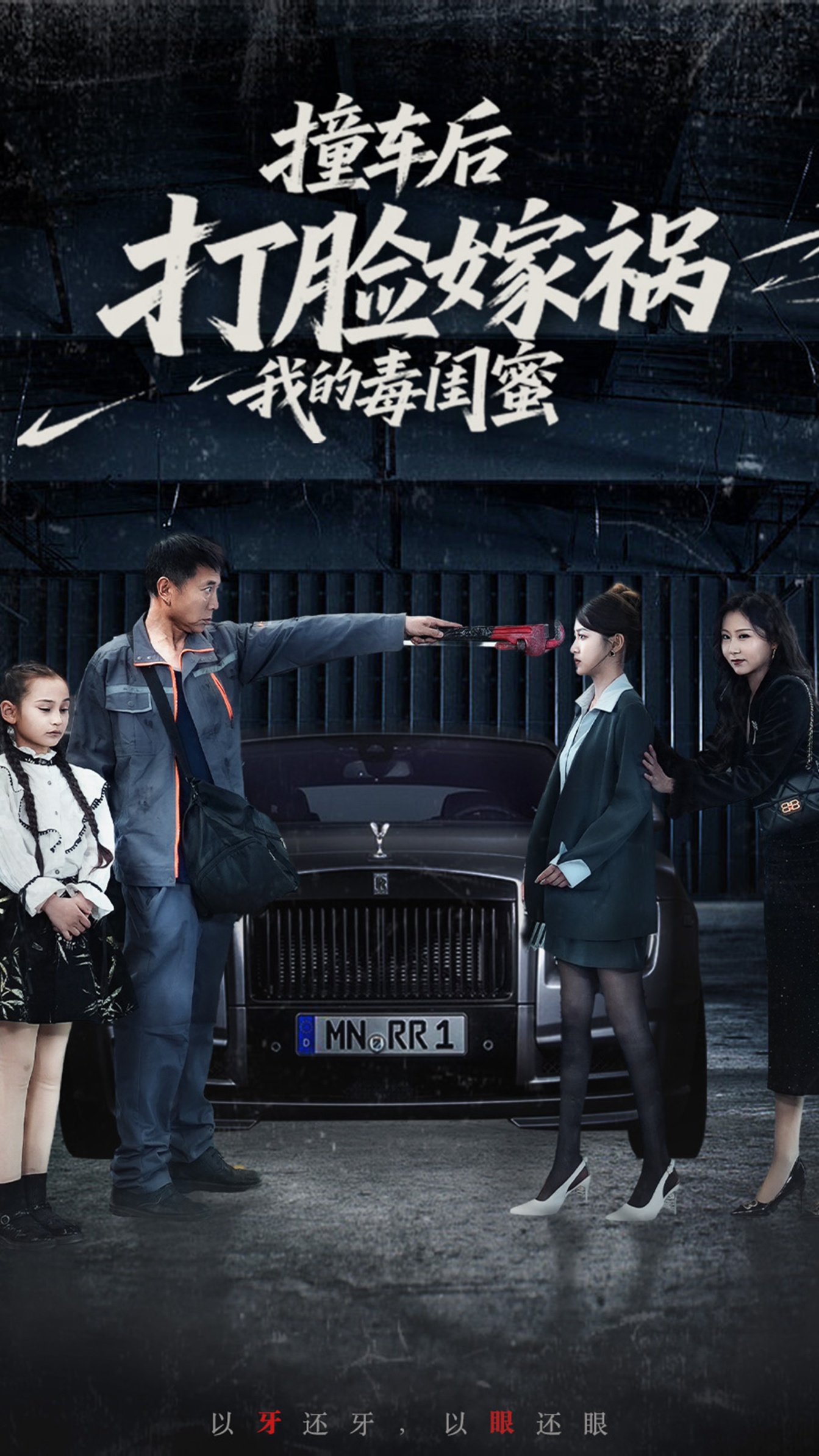 短剧《撞车后打脸嫁祸我的毒闺蜜》 短剧全集高清免费在线观看，大结局震撼揭晓