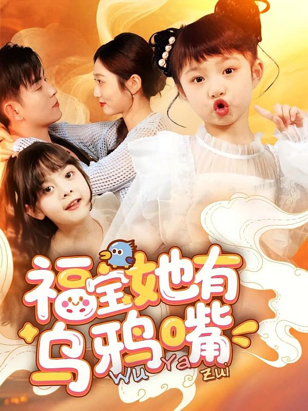短剧《福宝她有乌鸦嘴》 免费高清短剧全集欣赏，完整版在线无障碍随心观看  第1张