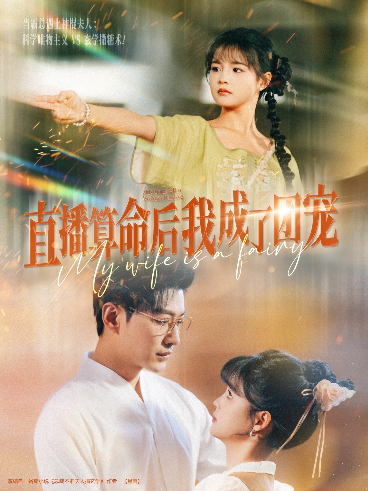 短剧《直播算命后我成了团宠》 高清全集！免费在线观看，大结局已完结  第1张