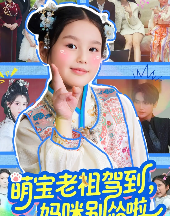 短剧《萌宝老祖驾到，妈咪别怂啦》 免费在线观看高清短剧，全集完整版无遗漏  第1张