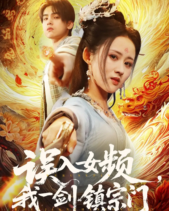 短剧《误入女频，我一剑镇宗门》 高清短剧全集免费在线观，完整版尽享视听  第1张