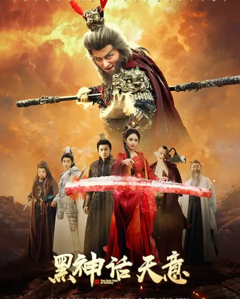 短剧《黑神话天意》 高清短剧全集免费在线，完整版随心观看无障碍  第1张