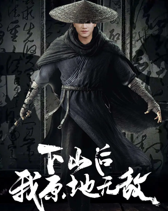 短剧《下山后我原地无敌》 全集免费在线，高清画质，大结局已完结  第1张