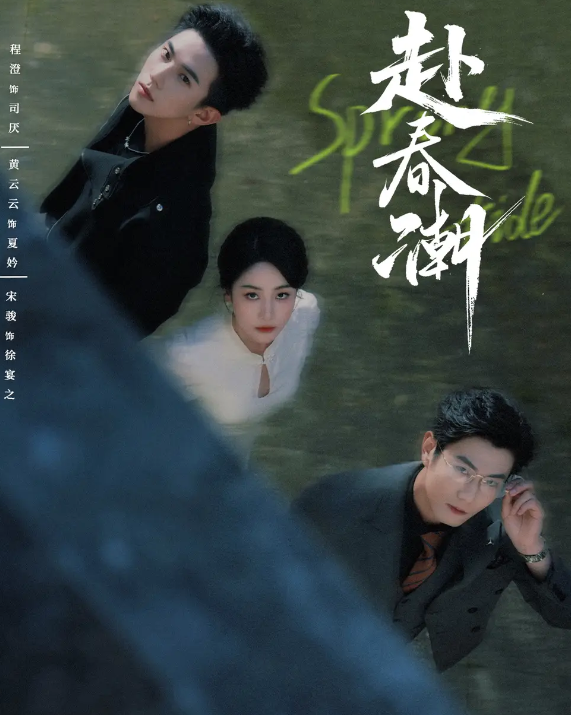 短剧《赴春潮》 高清短剧全集免费看，完整版在线欣赏  第1张