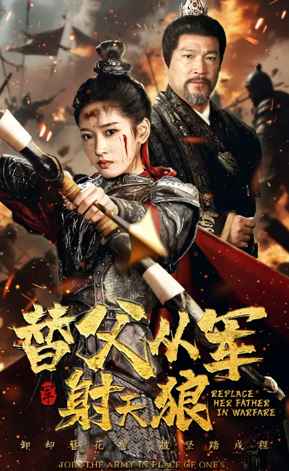 短剧《替父从军射天狼》 全集免费在线，高清画质，大结局已完结  第1张