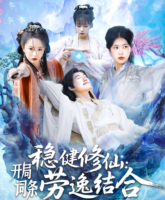 短剧《稳健修仙：开局词条劳逸结合》 免费看高清全集，大结局震撼揭晓  第1张