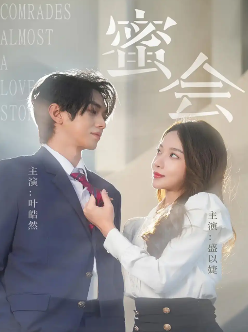短剧《蜜会》 免费高清短剧全集，完整版在线无障碍随心观看  第1张