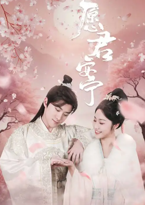 短剧《佑君宁和＆卿卿误我＆愿君安宁》 短剧全集在线，免费高清观看，大结局震撼来袭！  第1张