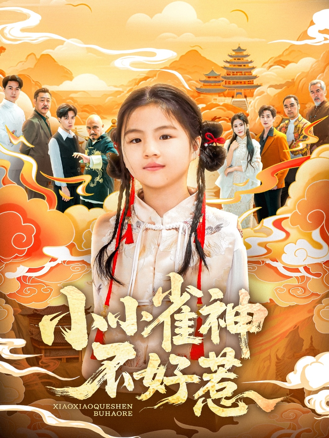 短剧《小小雀神不好惹》 全集免费在线观看，高清画质，大结局震撼来袭  第1张