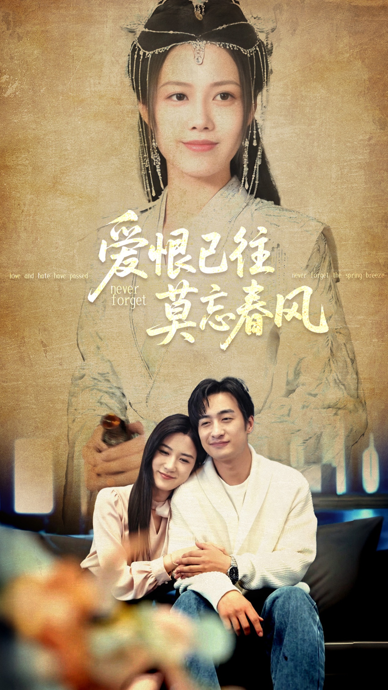 短剧《爱恨已往莫忘春风》 免费观看高清短剧全集，完整版在线无限制  第1张