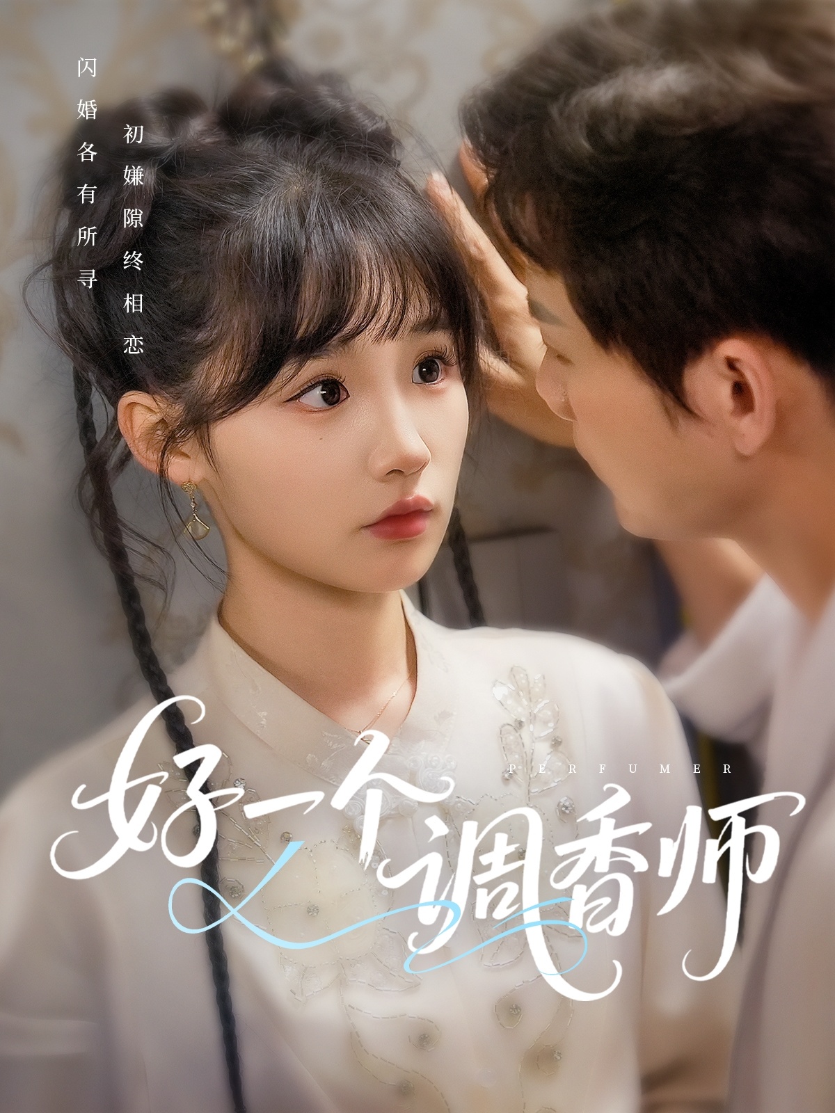 短剧《好一个调香师》 免费高清短剧全集，完整版在线无束缚自由欣赏  第1张