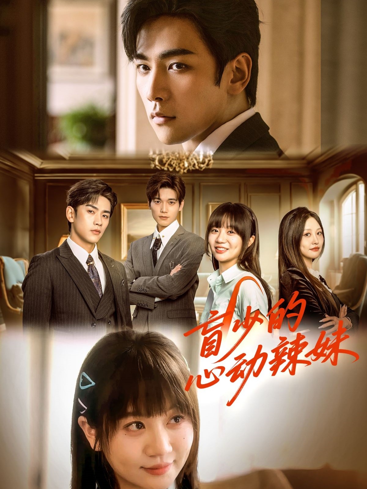 短剧《盲少的心动辣妹》 免费观看高清全集，大结局震撼来袭  第1张